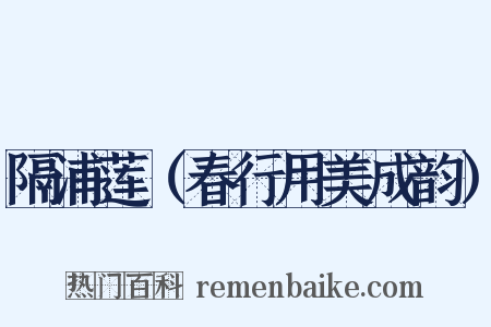 隔浦莲（春行用美成韵）是什么意思的图片
